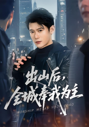 出山后，全城奉我为主（83集）短剧抢先看全集