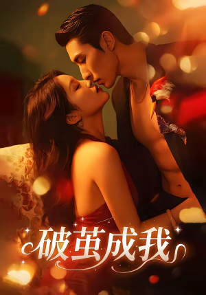 破茧成我（48集）高清无码免费看