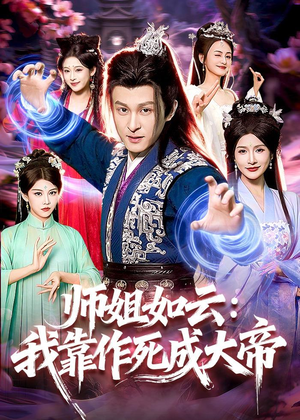 师姐如云：我靠作死成大帝（97集）高清画质免费看