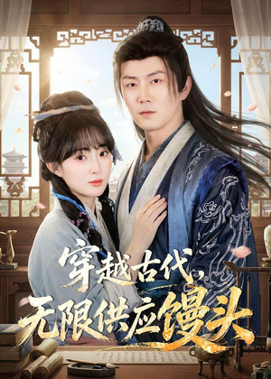 穿越古代，无限供应馒头（72集）免费观看就是爽