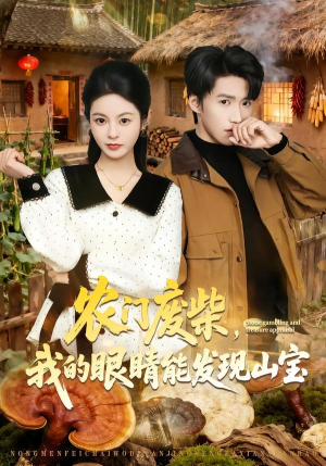 农门废柴，我的眼睛能发现山宝（80集）最火短剧推荐