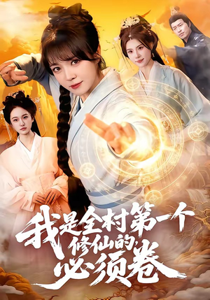 我是全村第一个修仙的，必须卷（101集）这短剧太好看了