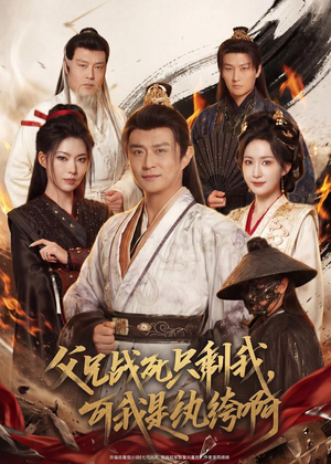 父兄战死只剩我，可我是纨绔啊（71集）在线看完整版