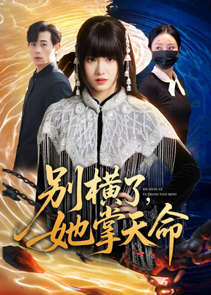 别横了，她掌天命（89集）爱上了这部剧了