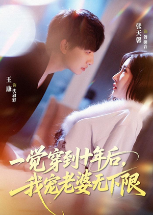 一觉穿到十年后，我宠老婆无下限（74集）免费观看完整版