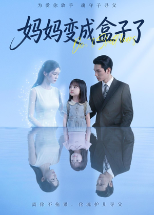 妈妈变成盒子了（66集）红果短剧免费看