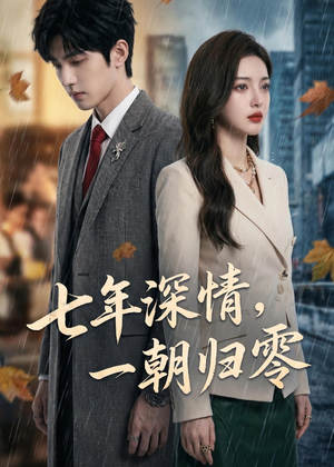 七年深情，一朝归零（35集）全网短剧抢先看