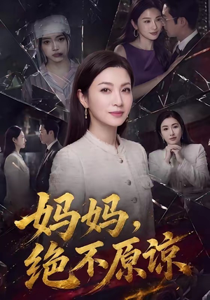 妈妈，绝不原谅（80集）一口气追完短剧