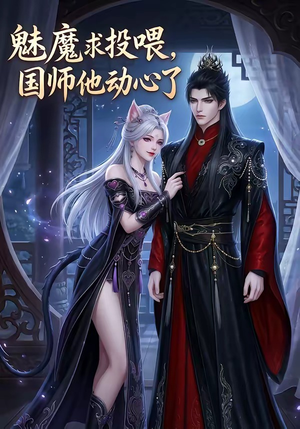 魅魔求投喂，国师他动心了（34集）更新时间