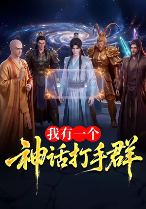 我有一个神话打手群(71集) 我有一个神话打手群(71集)在哪里可以全集