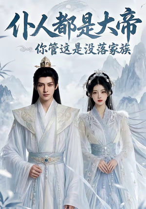 仆人都是大帝，你管这是没落家族（60集）免费观看就是爽