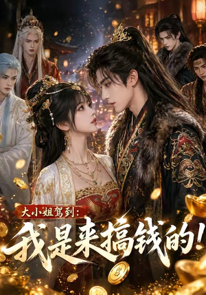 大小姐驾到:我是来搞钱的!(53集) 大小姐驾到:我是来搞钱的!(53集)最新上映免费看