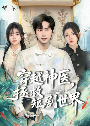 穿越神医，拯救短剧世界（80集）独家内容免费看