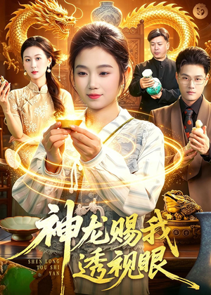 神龙赐我透视眼（105集）爆款短剧推荐