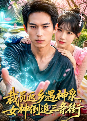 裁员返乡遇神泉，女神倒追三条街（84集）免费短剧合集