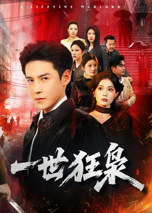 一世狂枭（65集）无需充值尽情看