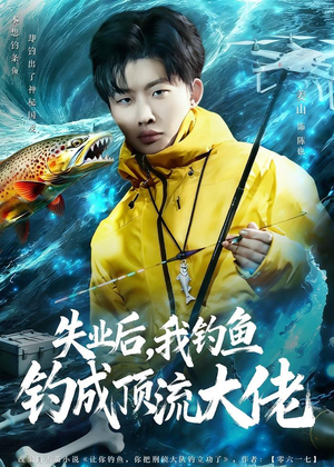 失业后，我钓鱼钓成顶流大佬（79集）集免费看短剧