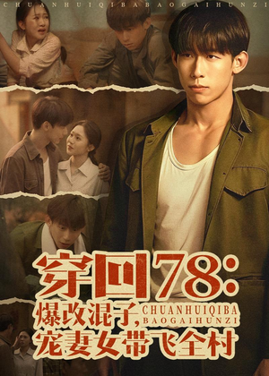 穿回78：爆改混子，宠妻女带飞全村（59集）短剧中追到爽