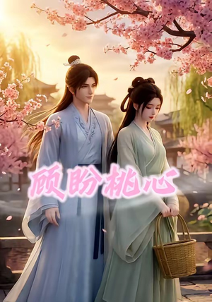 顾盼桃心（28集）短剧上热门