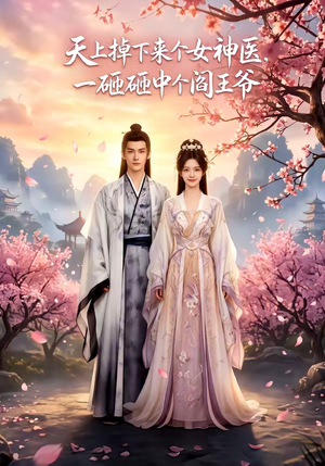 天上掉下来个女神医，一砸砸中个阎王爷（42集）爆款热门短剧