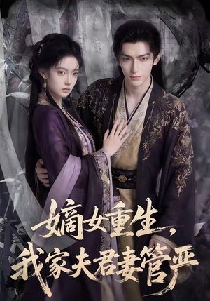 嫡女重生，我家夫君妻管严（90集）独家资源免费看