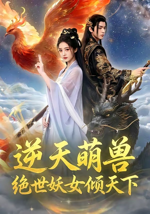 逆天萌兽，绝世妖女倾天下（83集）热门短剧又来了