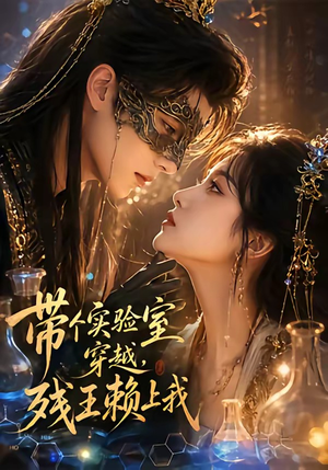 带个实验室穿越，残王赖上我（61集）不用花钱看全剧