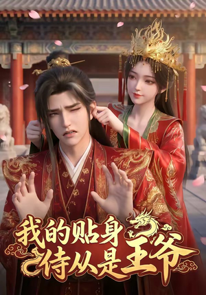我的贴身侍从是王爷（42集）全集一网打尽