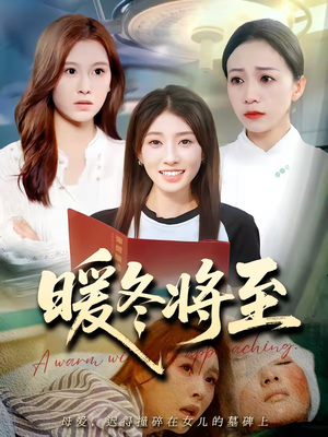 暖冬将至（66集）热门短剧推荐。