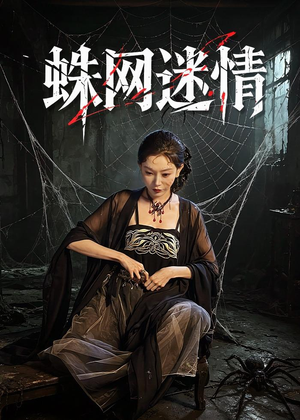 蛛网迷情（56集）爆火短剧追不停