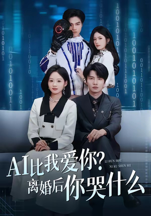 AI比我爱你？离婚后你哭什么（45集）免费短剧全集看