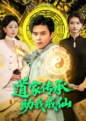 道家传承，助我成仙（96集）抢先看新短剧