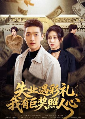 失业遇彩礼，我有巨奖照人心（70集）爱短剧爱追剧