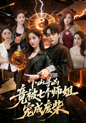 下山寻凶，竟被七个师姐宠成废柴（85集）流畅播放免费看