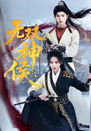 无双神侯（78集）短剧在线观看