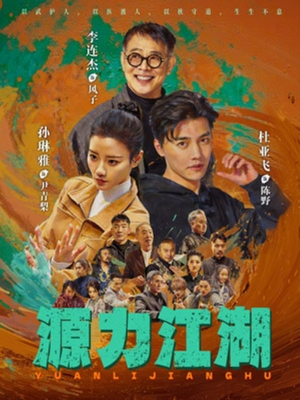 源力江湖（65集）真的太好看了