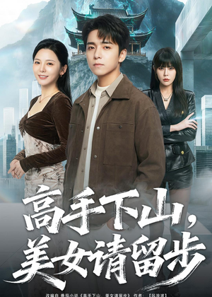 高手下山，美女请留步（80集）最新热剧免费看