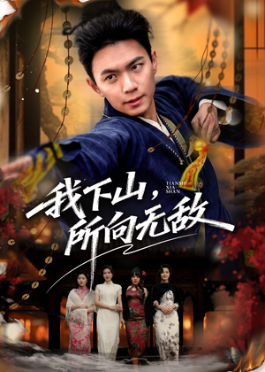 我下山，所向无敌（64集）全剧看到大结局