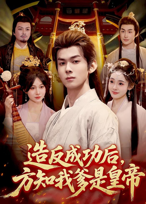 造反成功后，方知我爹是皇帝（97集）精彩短剧片段