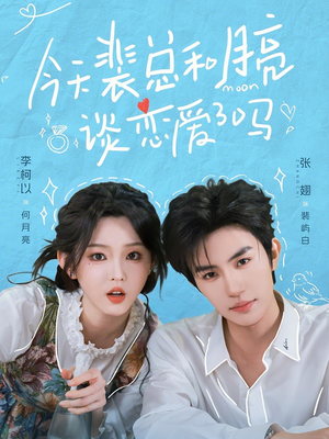 今天裴总和月亮谈恋爱了吗（63集）评价怎么样