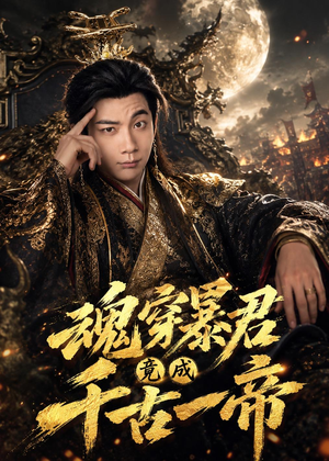魂穿暴君竟成千古一帝（67集）短剧后续更精彩