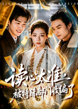 读心太准，被特殊部门收编了（75集）短剧后续更精彩