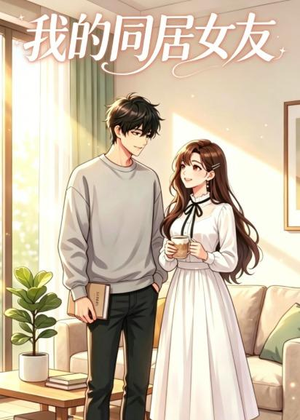 我的同居女友（35集）短剧演员排行榜