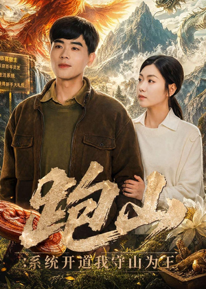 跑山：系统开道我守山为王（82集）越看越好看短剧