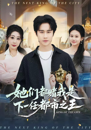 她们都赌我是下一任都市之王（82集）最热短剧推荐
