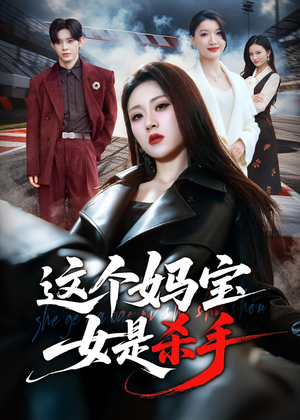 这个妈宝女是杀手（70集）免费热门短剧