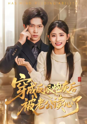 穿成反派炮灰后被老公读心了（59集）河马免费短剧