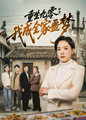 重生九零：我成全家噩梦（71集）短剧太好看了吧