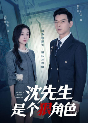 沈先生是个狠角色（50集）古代短剧推荐