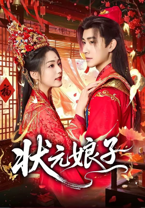 状元娘子(64集) 状元娘子(64集)在线播放